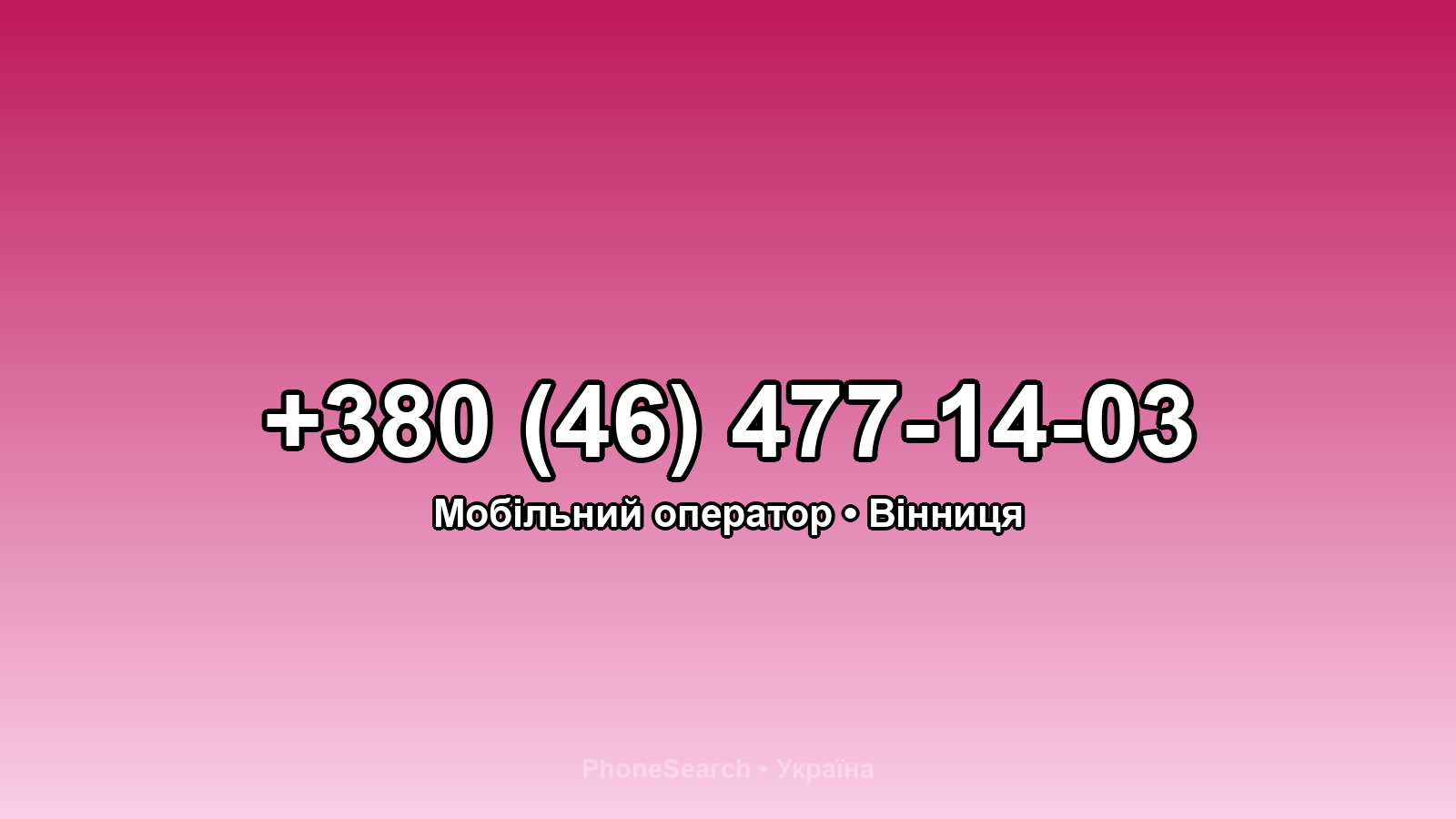 Номер +380 (46) 477-14-03 - вариант 2