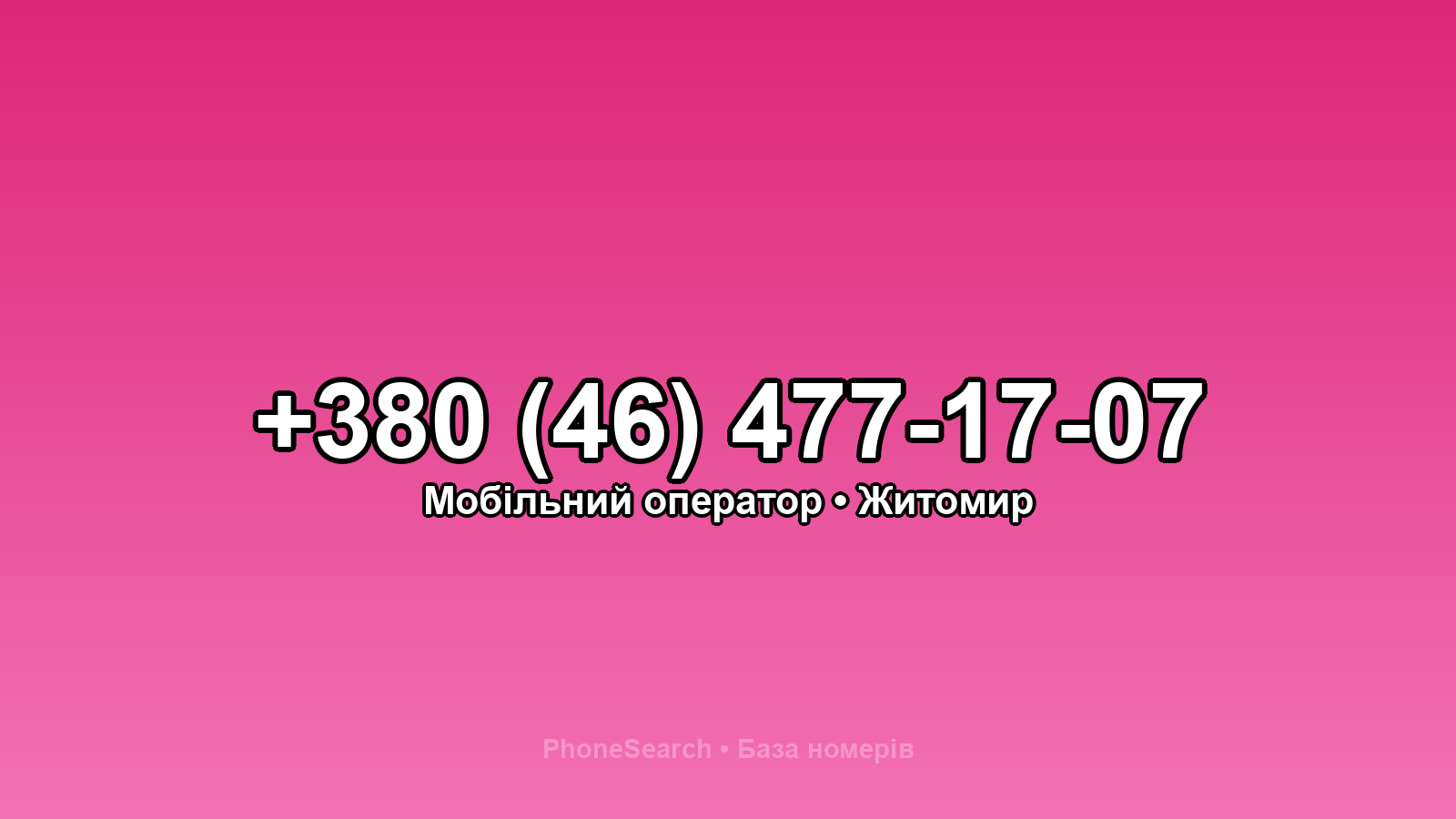 Номер +380 (46) 477-17-07 - вариант 1