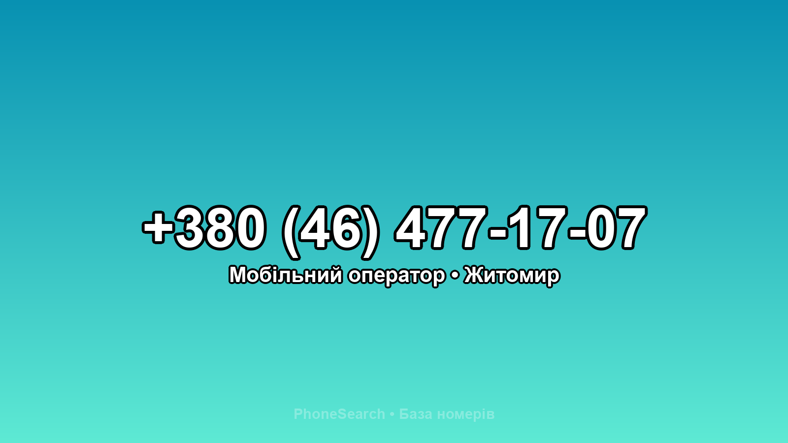 Номер +380 (46) 477-17-07 - вариант 2