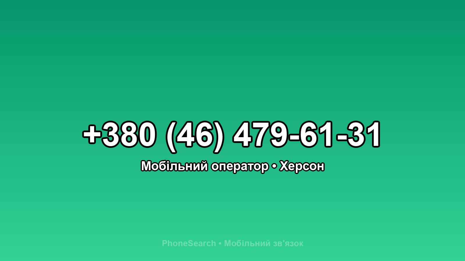 Номер +380 (46) 479-61-31 - вариант 1