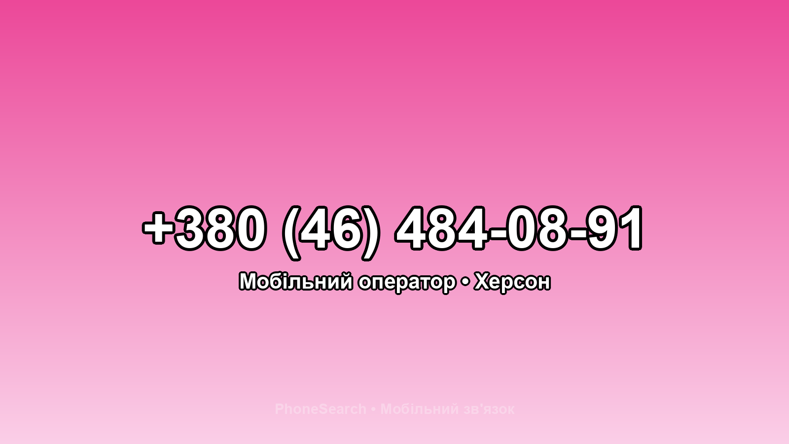 Номер +380 (46) 484-08-91 - вариант 1