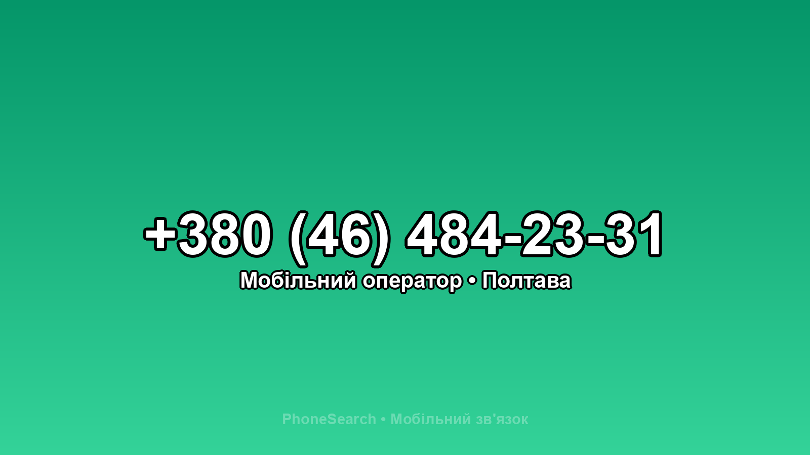 Номер +380 (46) 484-23-31 - вариант 1