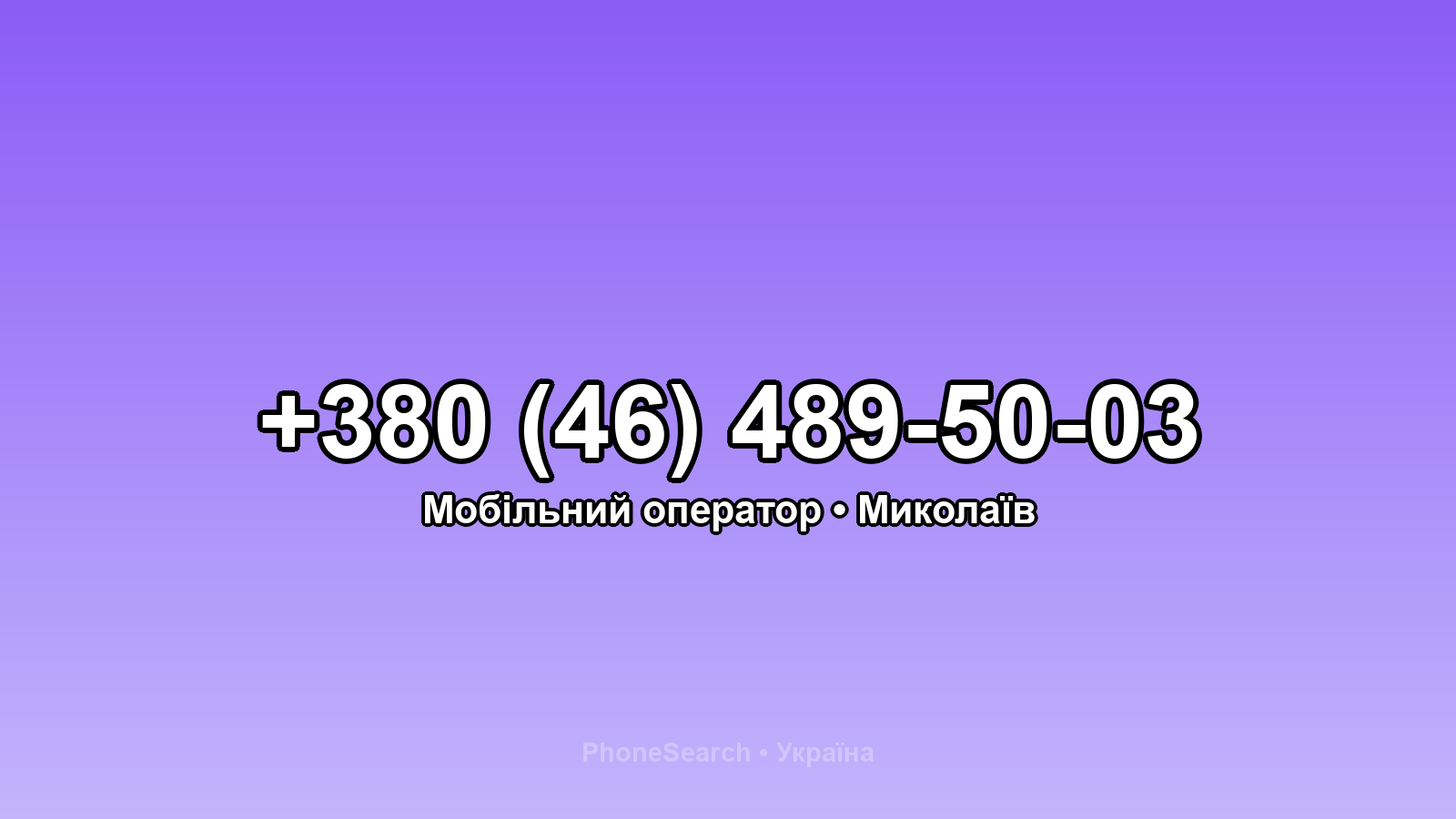 Номер +380 (46) 489-50-03 - вариант 1