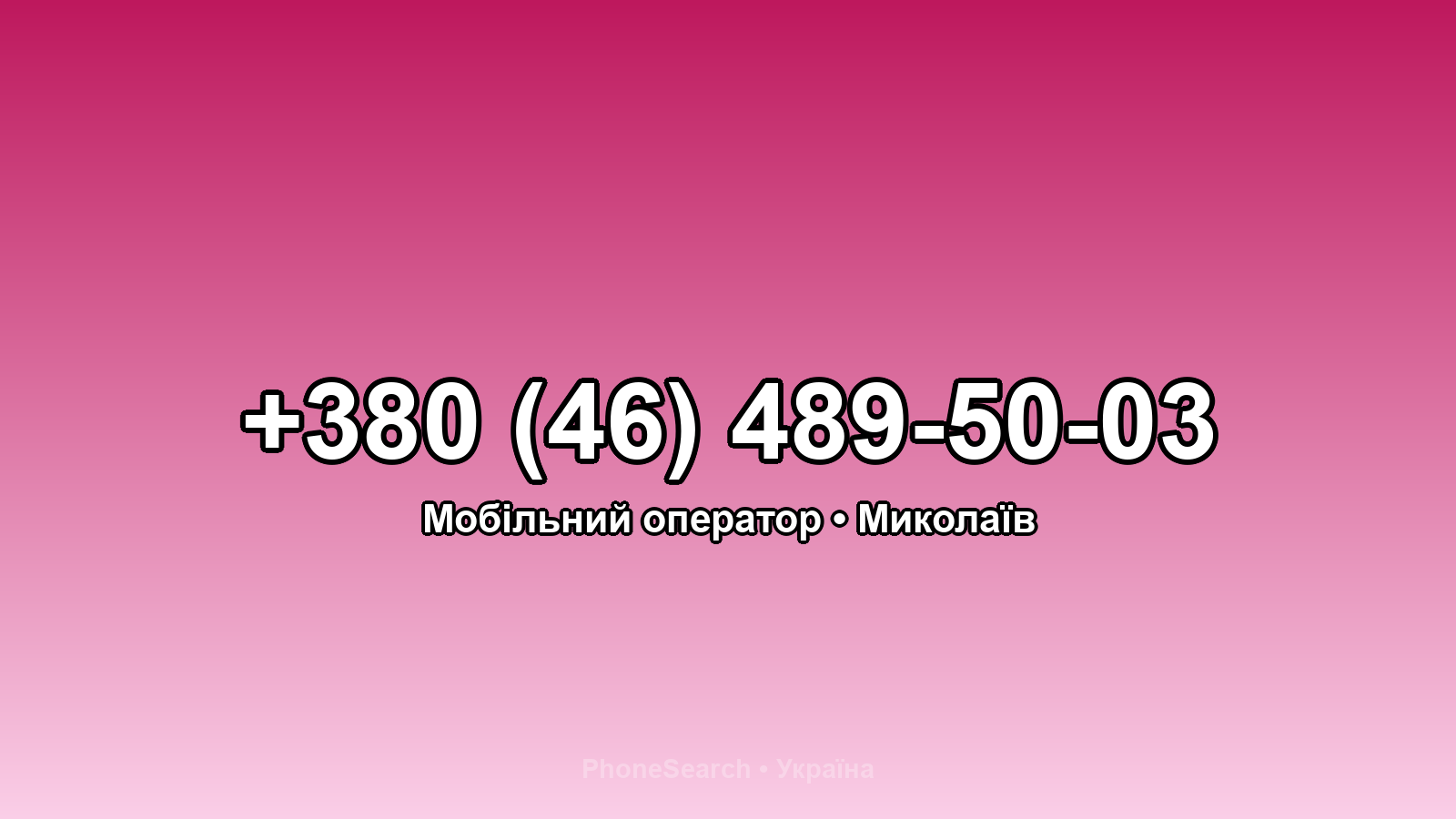 Номер +380 (46) 489-50-03 - вариант 2