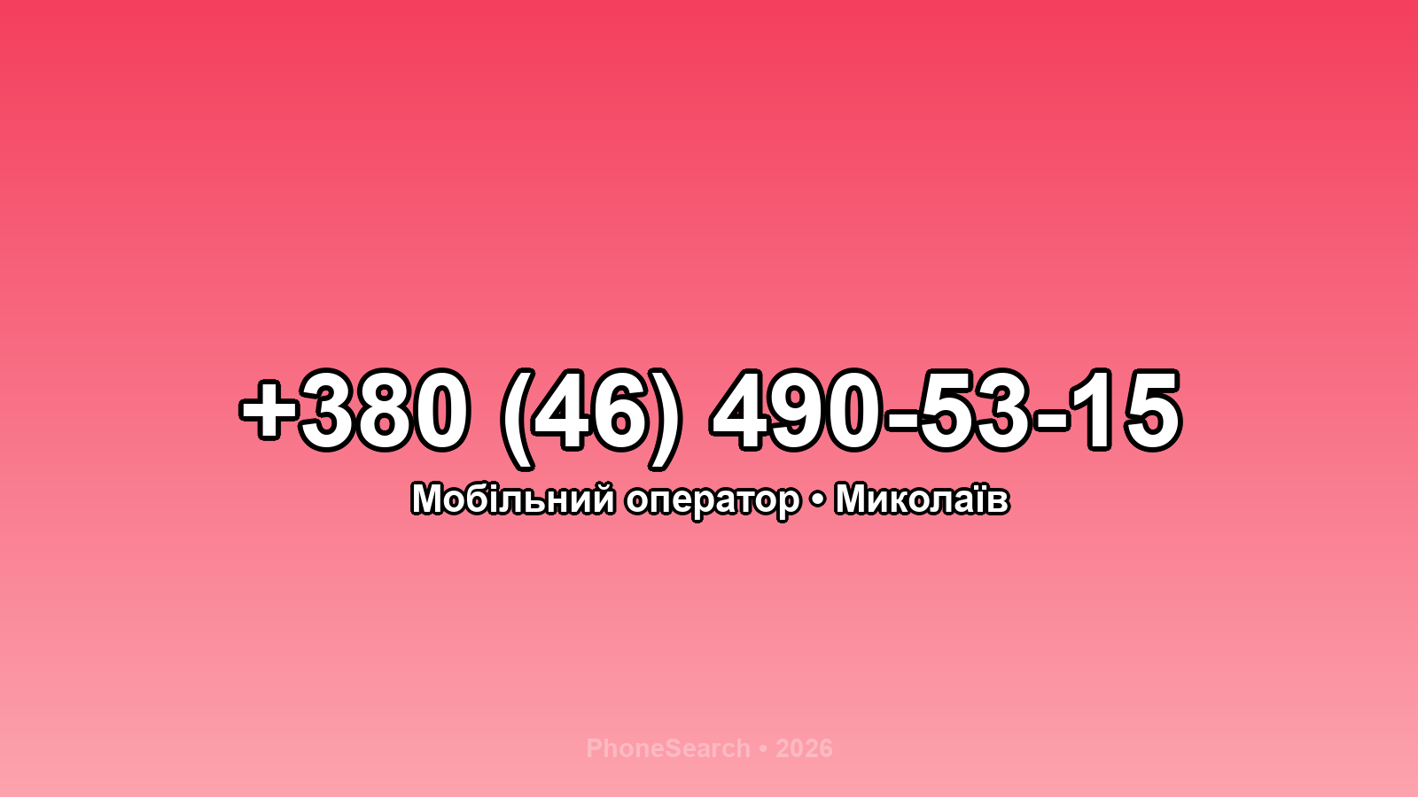 Номер +380 (46) 490-53-15 - вариант 1