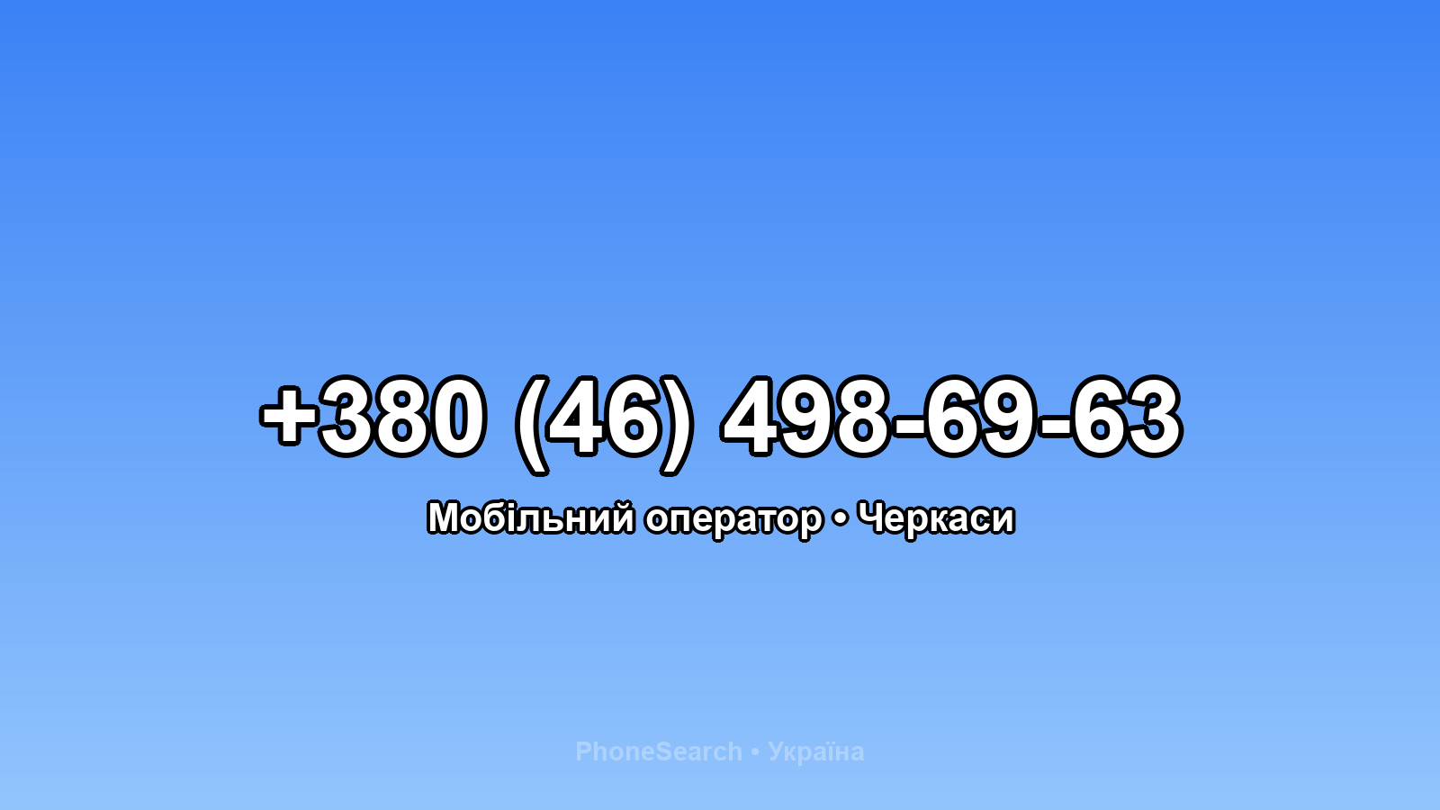 Номер +380 (46) 498-69-63 - вариант 2