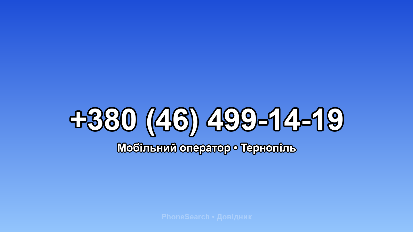 Номер +380 (46) 499-14-19 - вариант 1