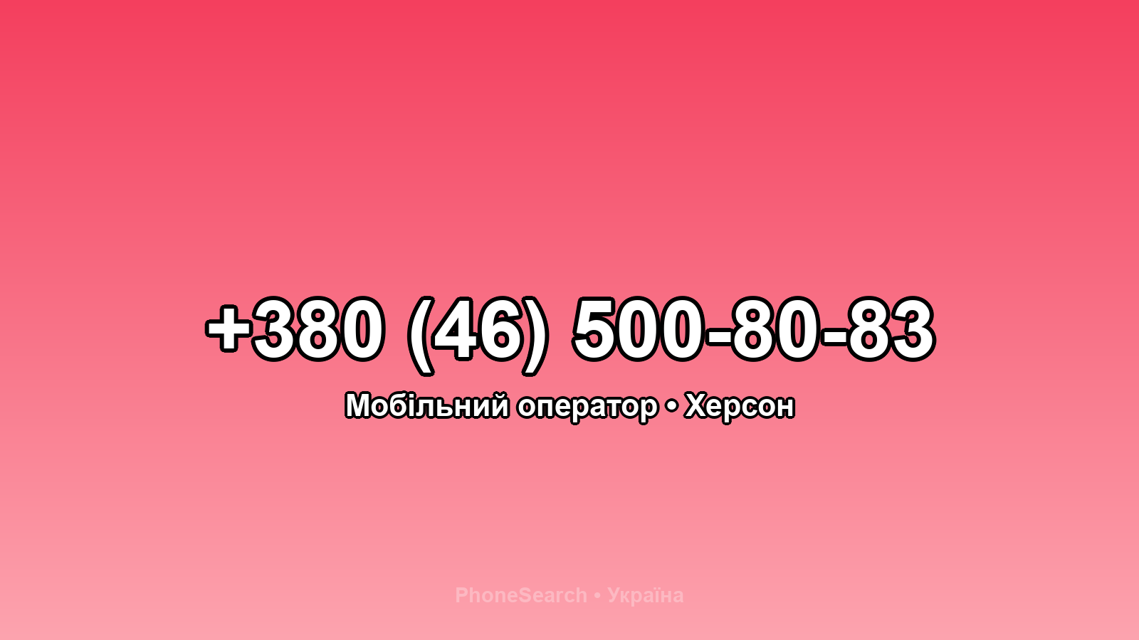 Номер +380 (46) 500-80-83 - вариант 1