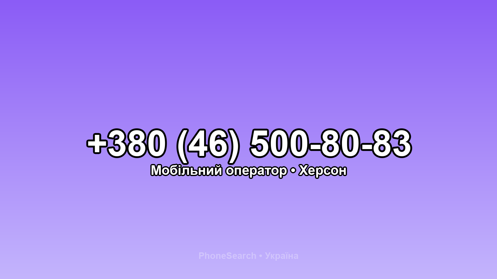 Номер +380 (46) 500-80-83 - вариант 2