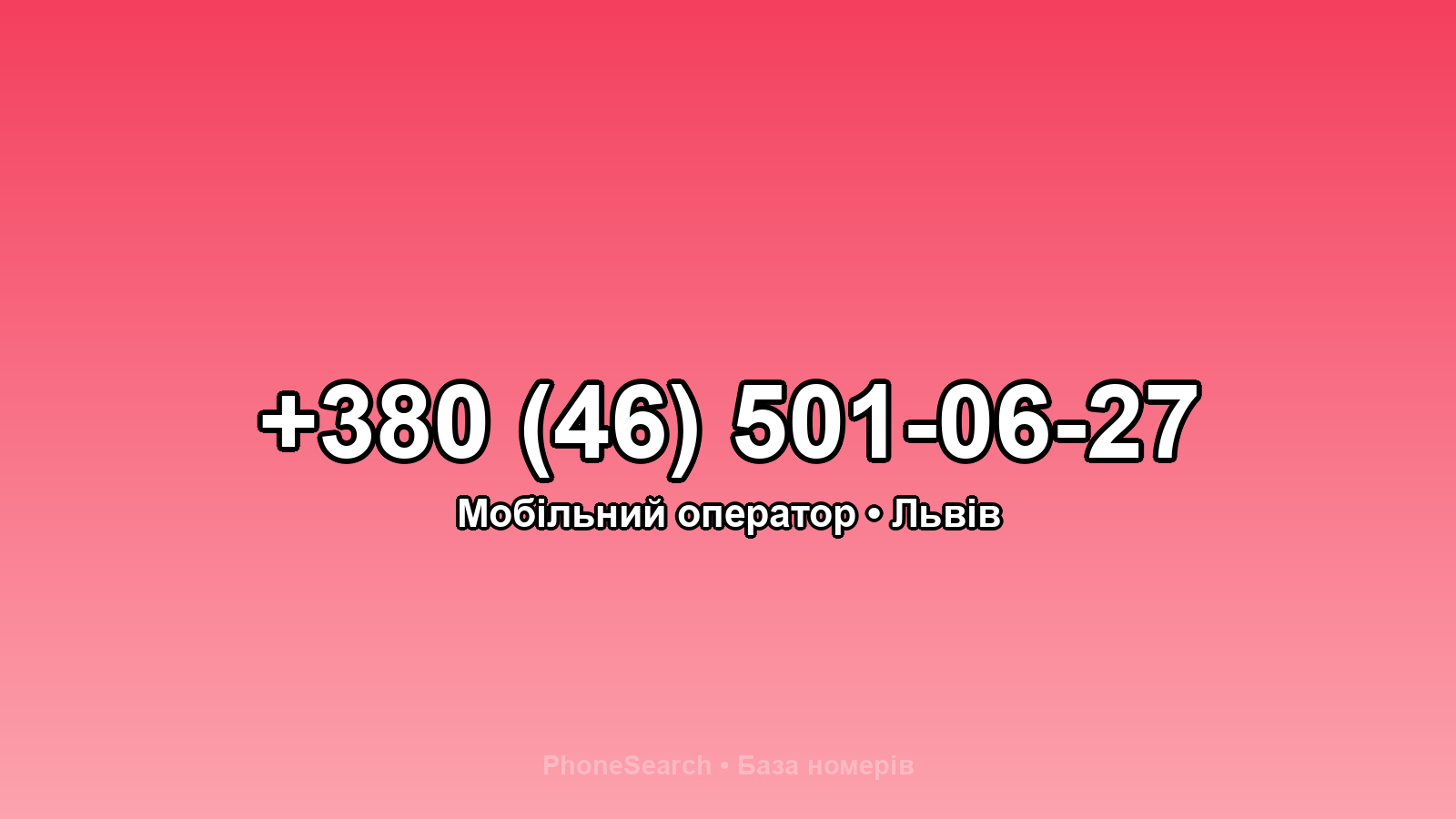 Номер +380 (46) 501-06-27 - вариант 2