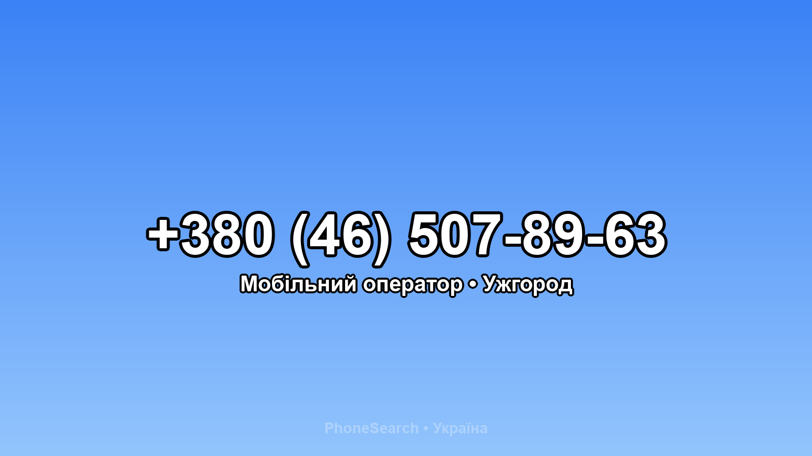 Номер +380 (46) 507-89-63 - вариант 2