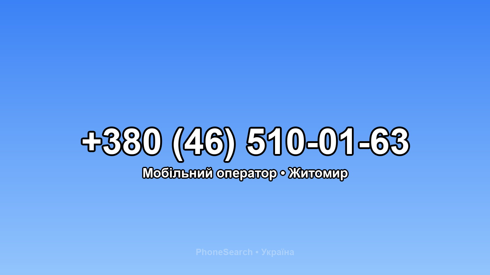 Номер +380 (46) 510-01-63 - вариант 2
