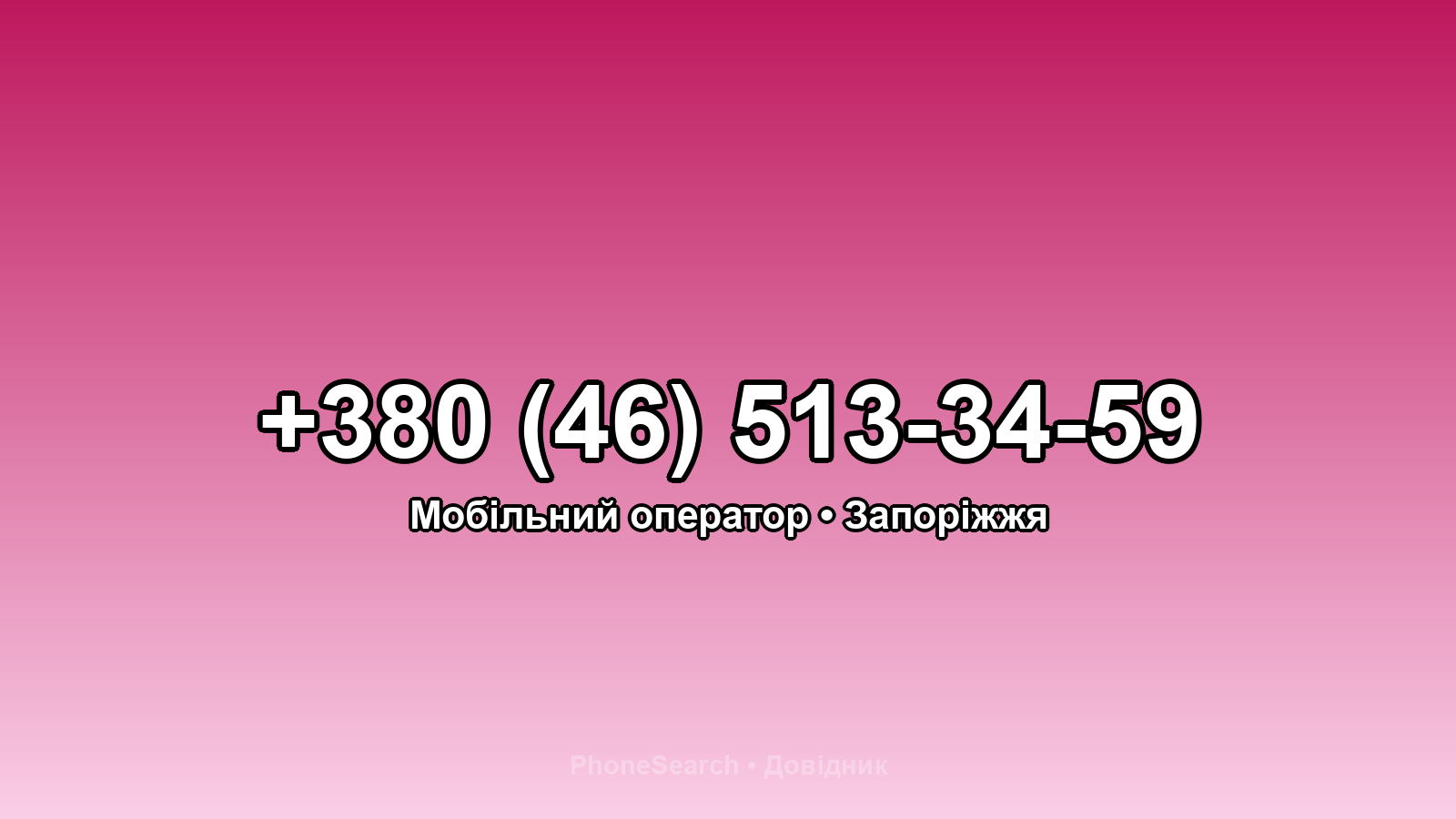 Номер +380 (46) 513-34-59 - вариант 1