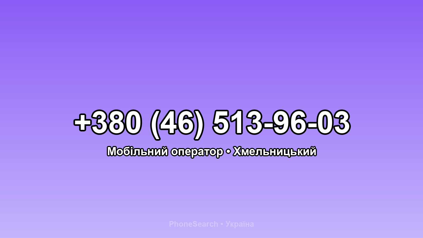 Номер +380 (46) 513-96-03 - вариант 1