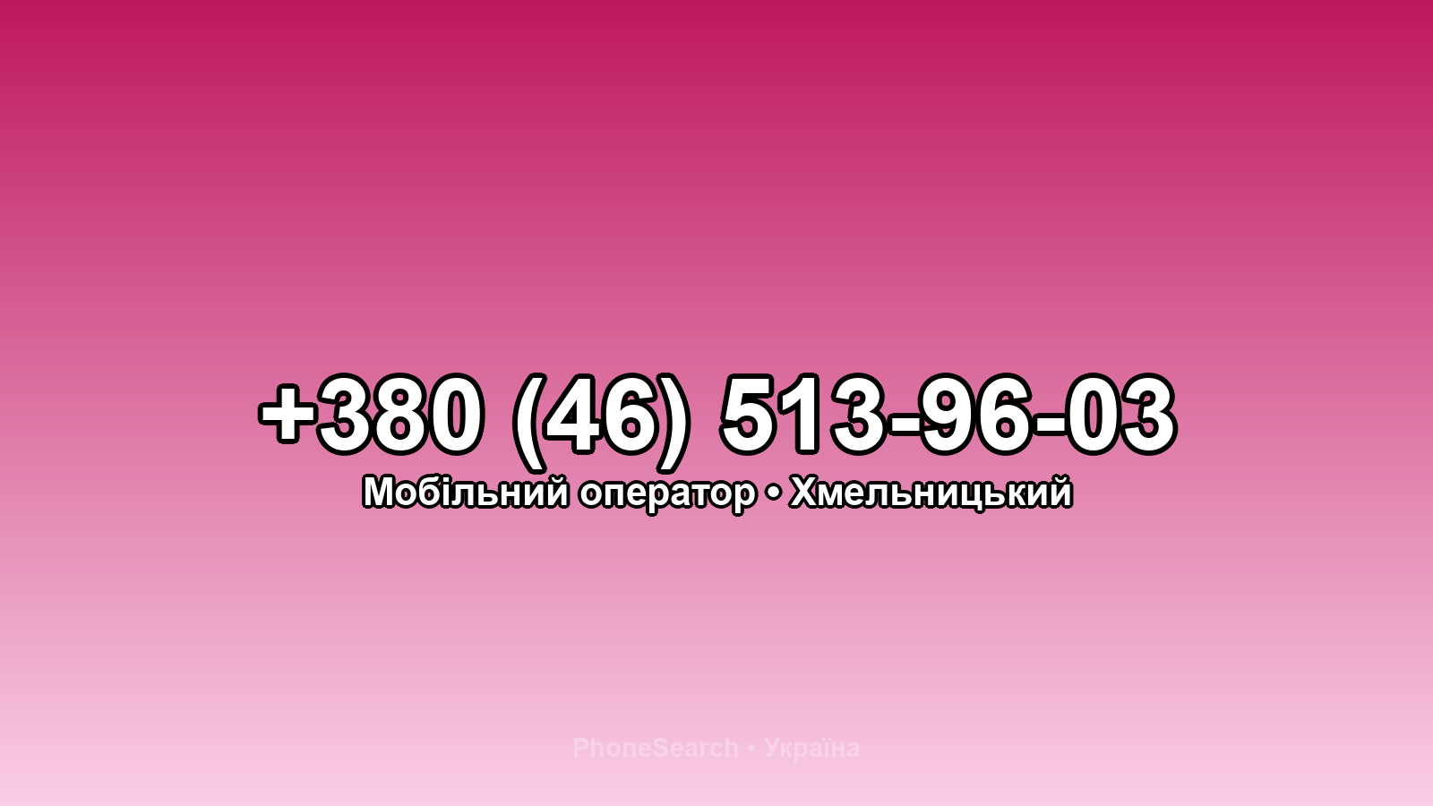 Номер +380 (46) 513-96-03 - вариант 2