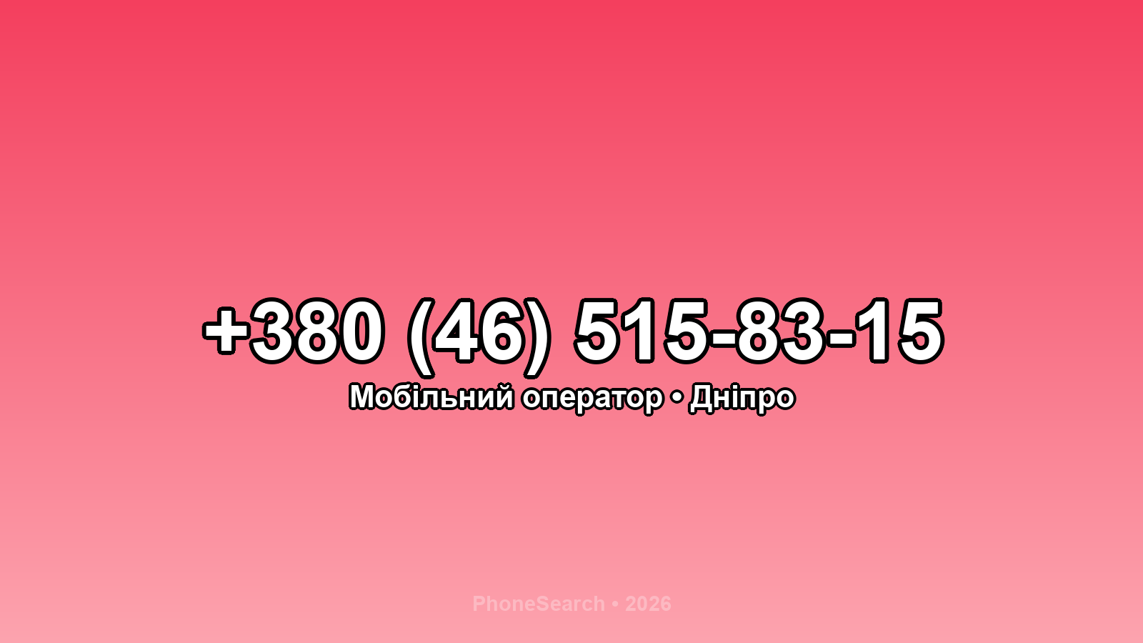 Номер +380 (46) 515-83-15 - вариант 1