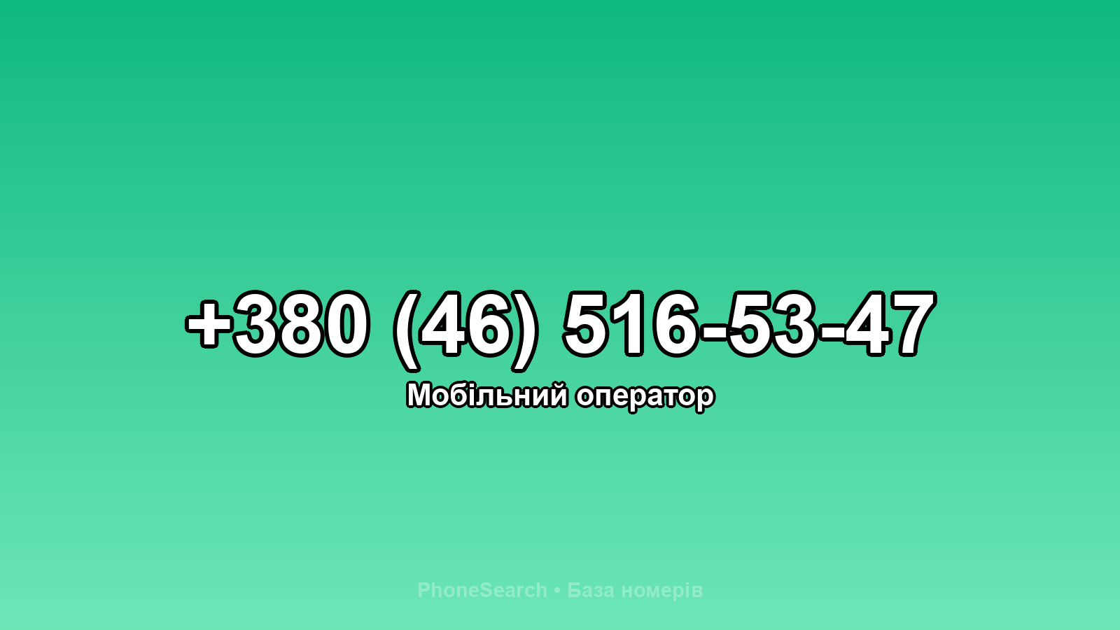 Номер +380 (46) 516-53-47 - вариант 1