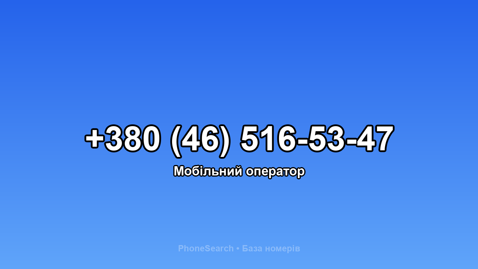 Номер +380 (46) 516-53-47 - вариант 2