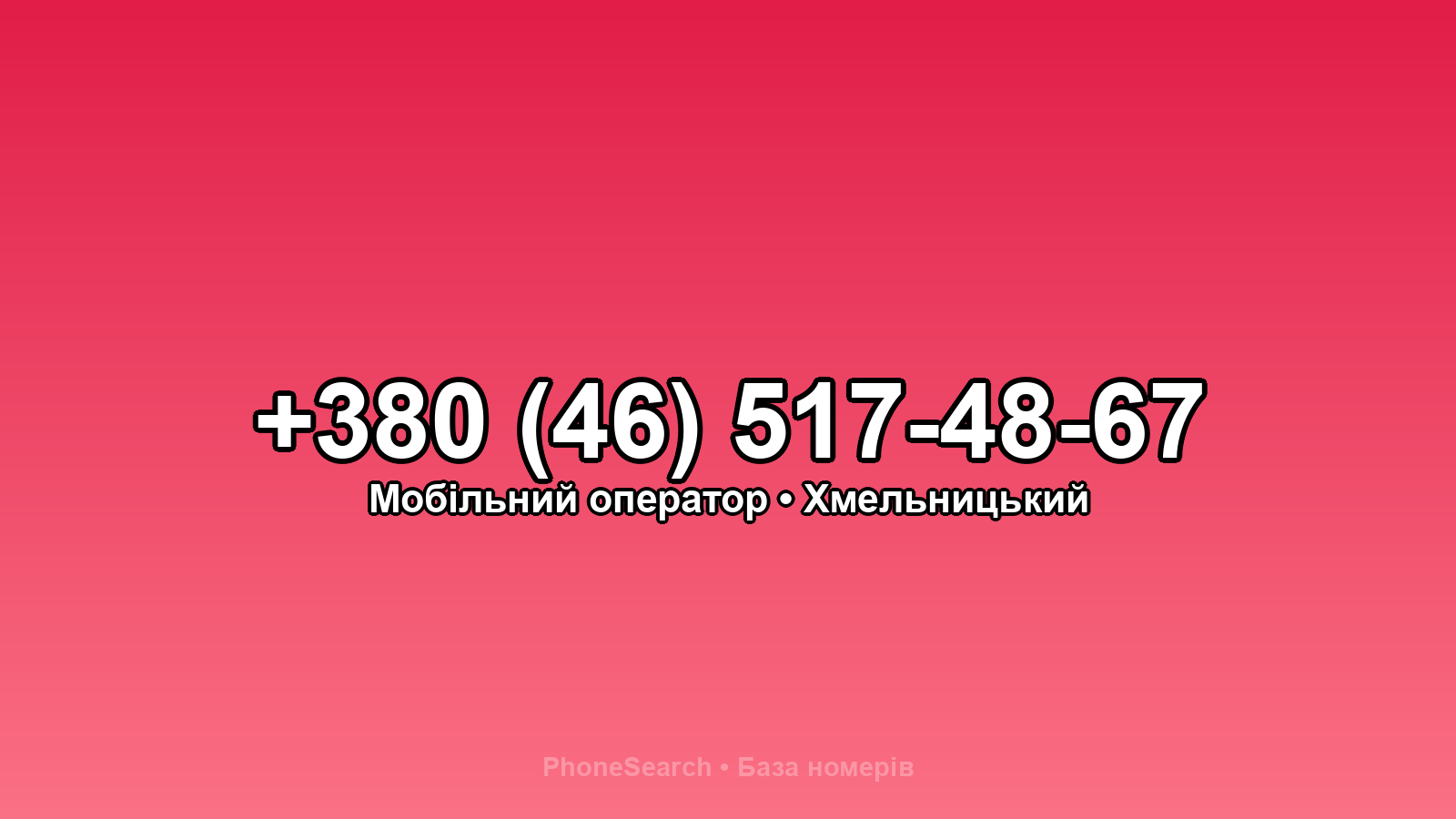 Номер +380 (46) 517-48-67 - вариант 1