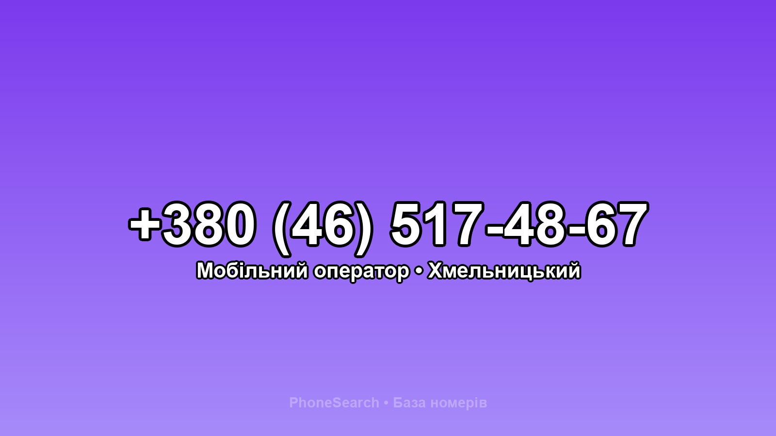 Номер +380 (46) 517-48-67 - вариант 2