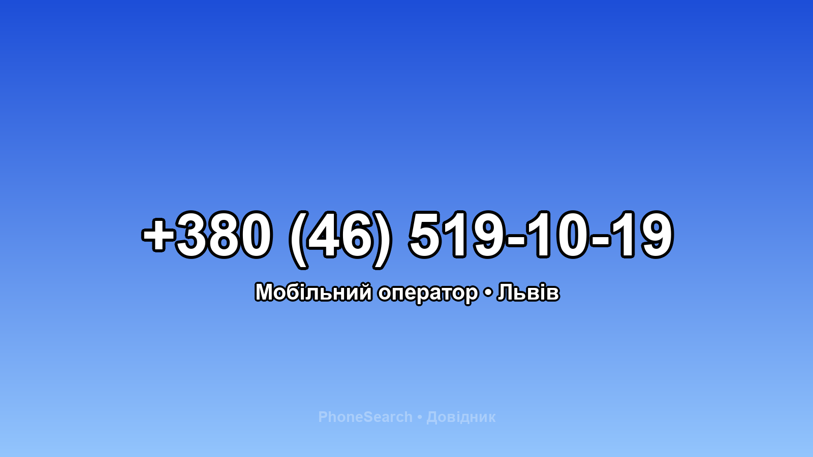 Номер +380 (46) 519-10-19 - вариант 1