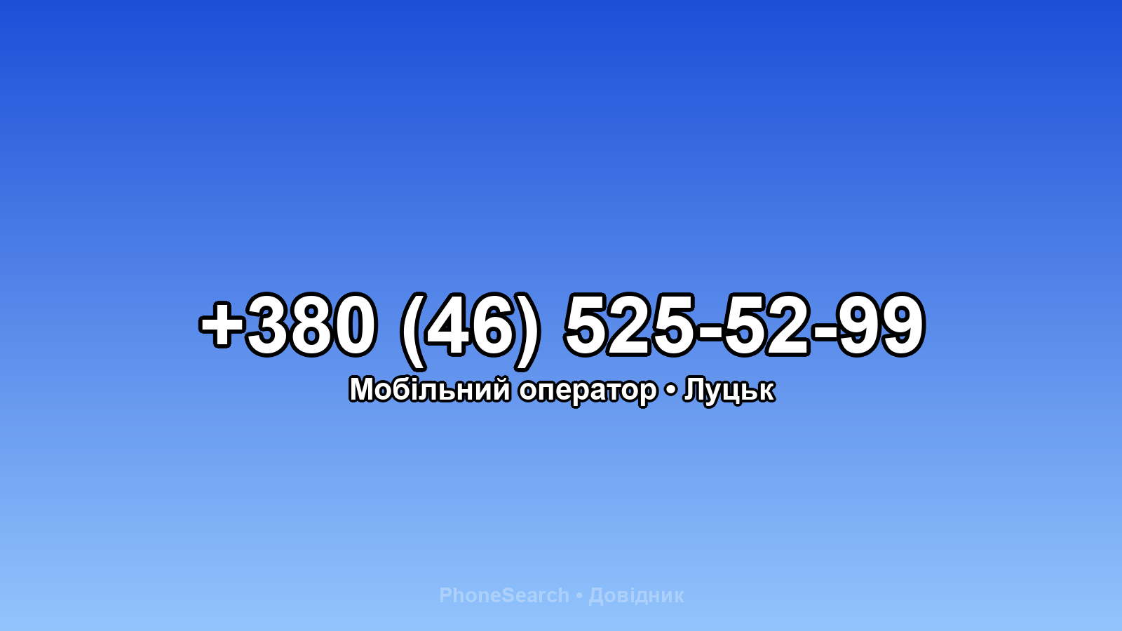 Номер +380 (46) 525-52-99 - вариант 2