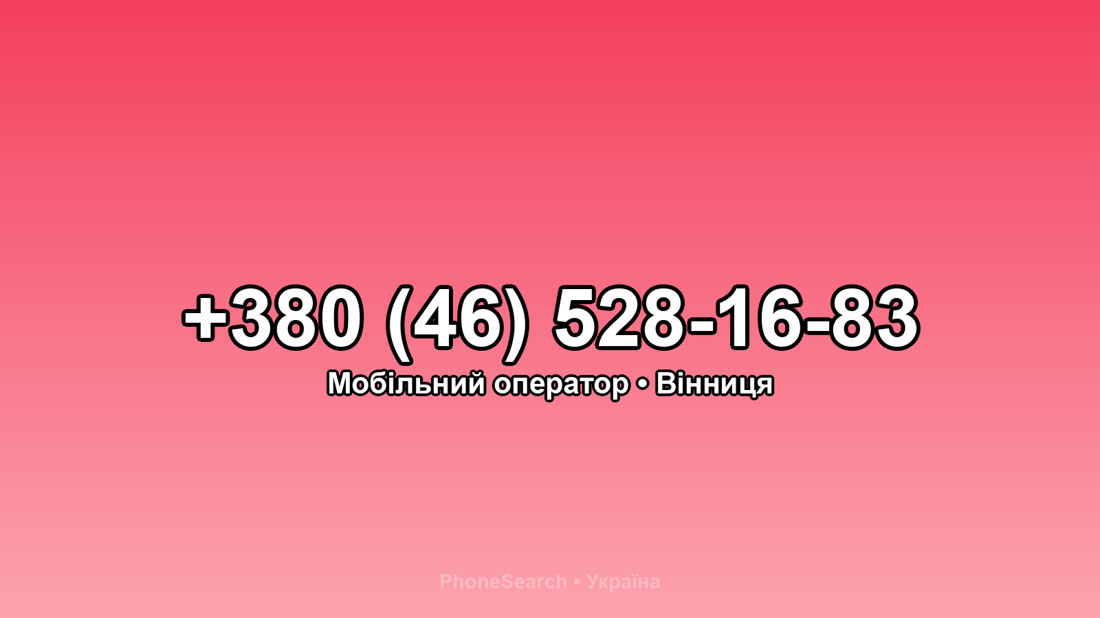 Номер +380 (46) 528-16-83 - вариант 1