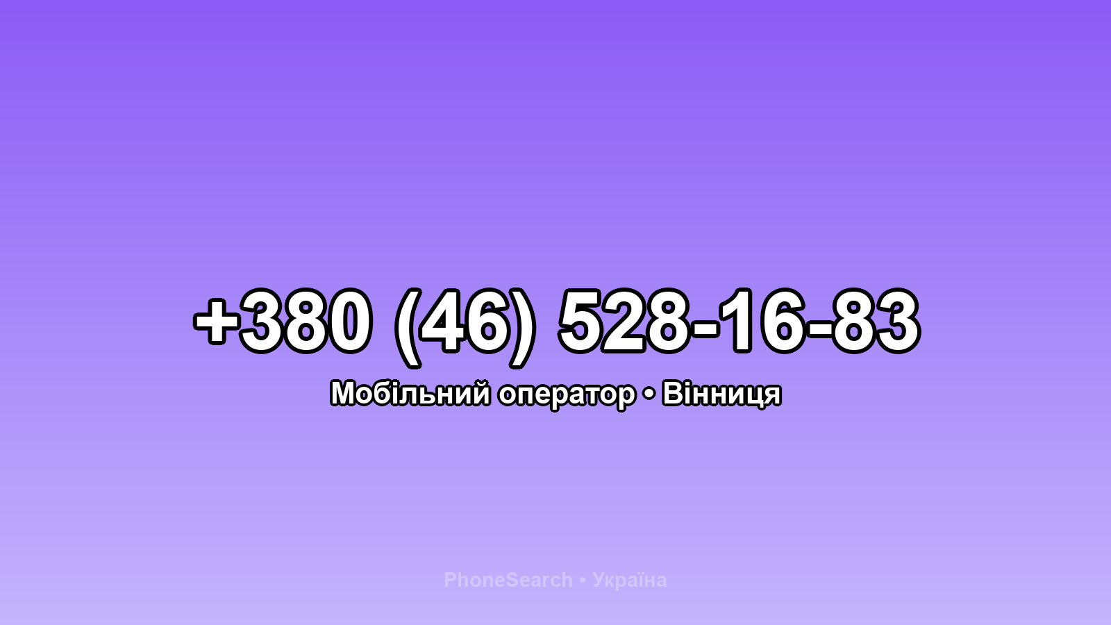 Номер +380 (46) 528-16-83 - вариант 2