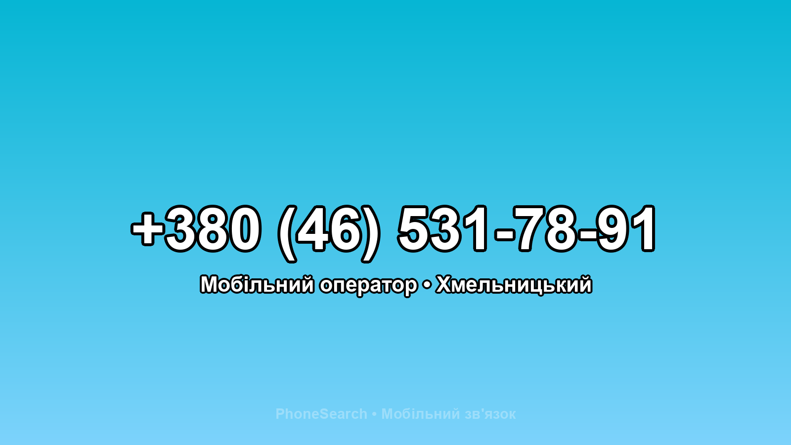 Номер +380 (46) 531-78-91 - вариант 2