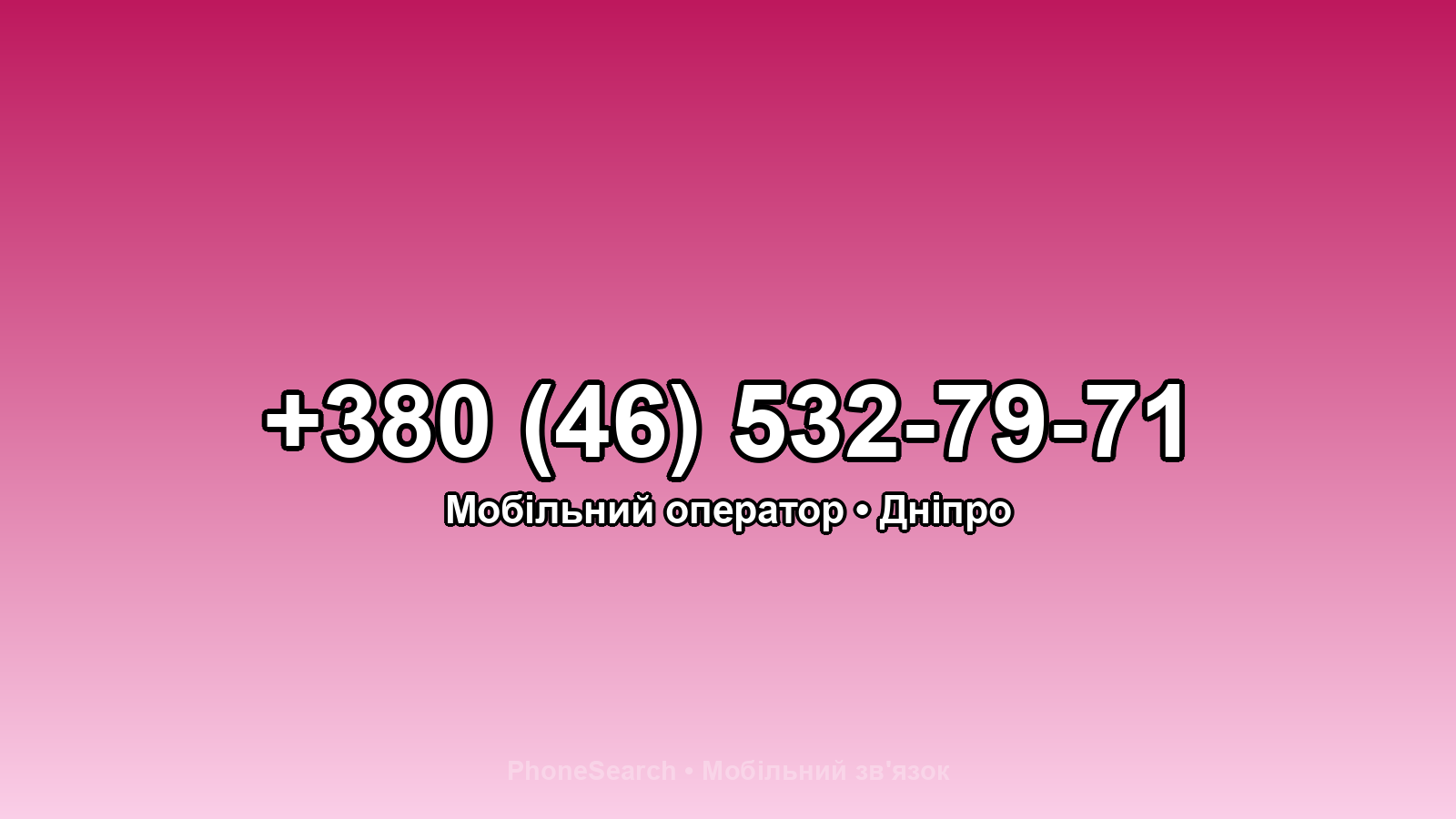 Номер +380 (46) 532-79-71 - вариант 2
