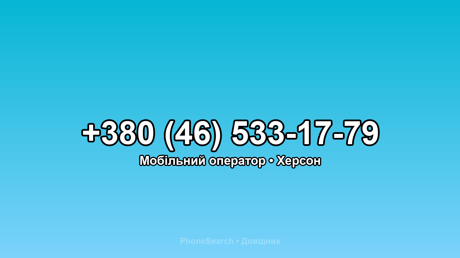 Номер +380 (46) 533-17-79 - вариант 1