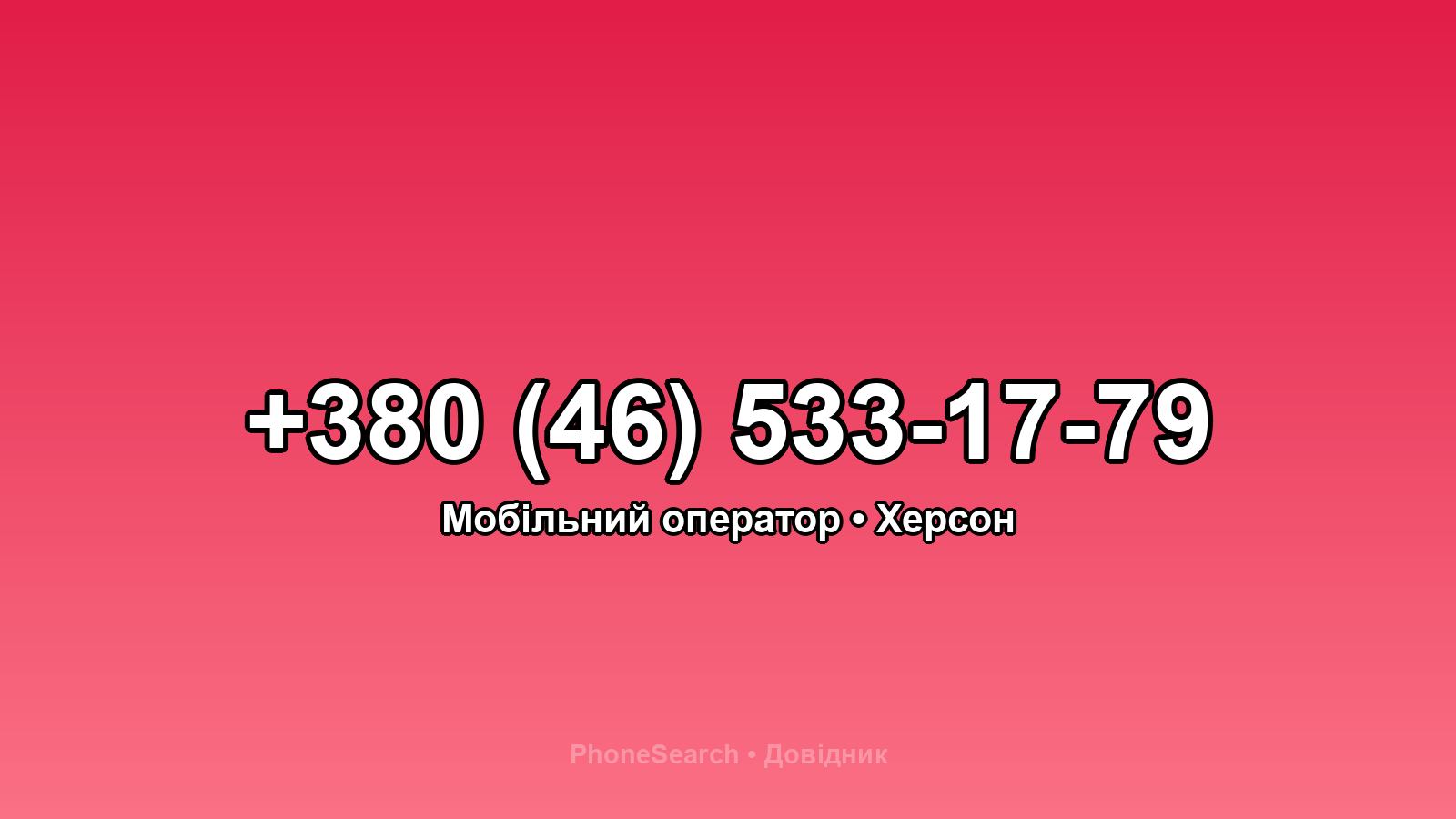 Номер +380 (46) 533-17-79 - вариант 2