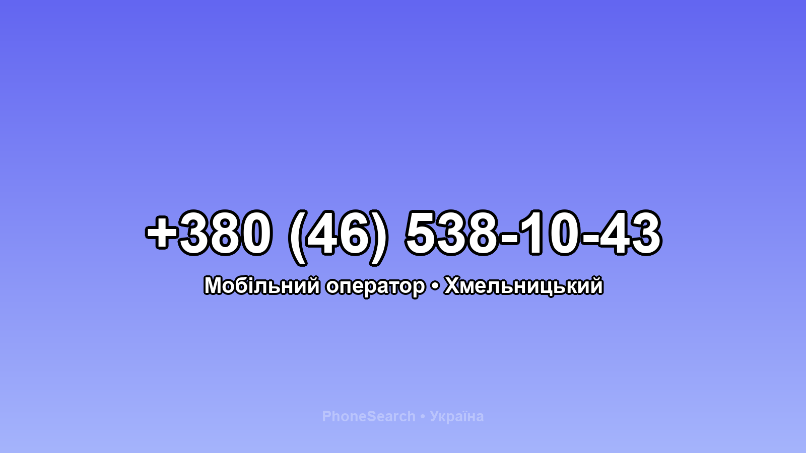 Номер +380 (46) 538-10-43 - вариант 1