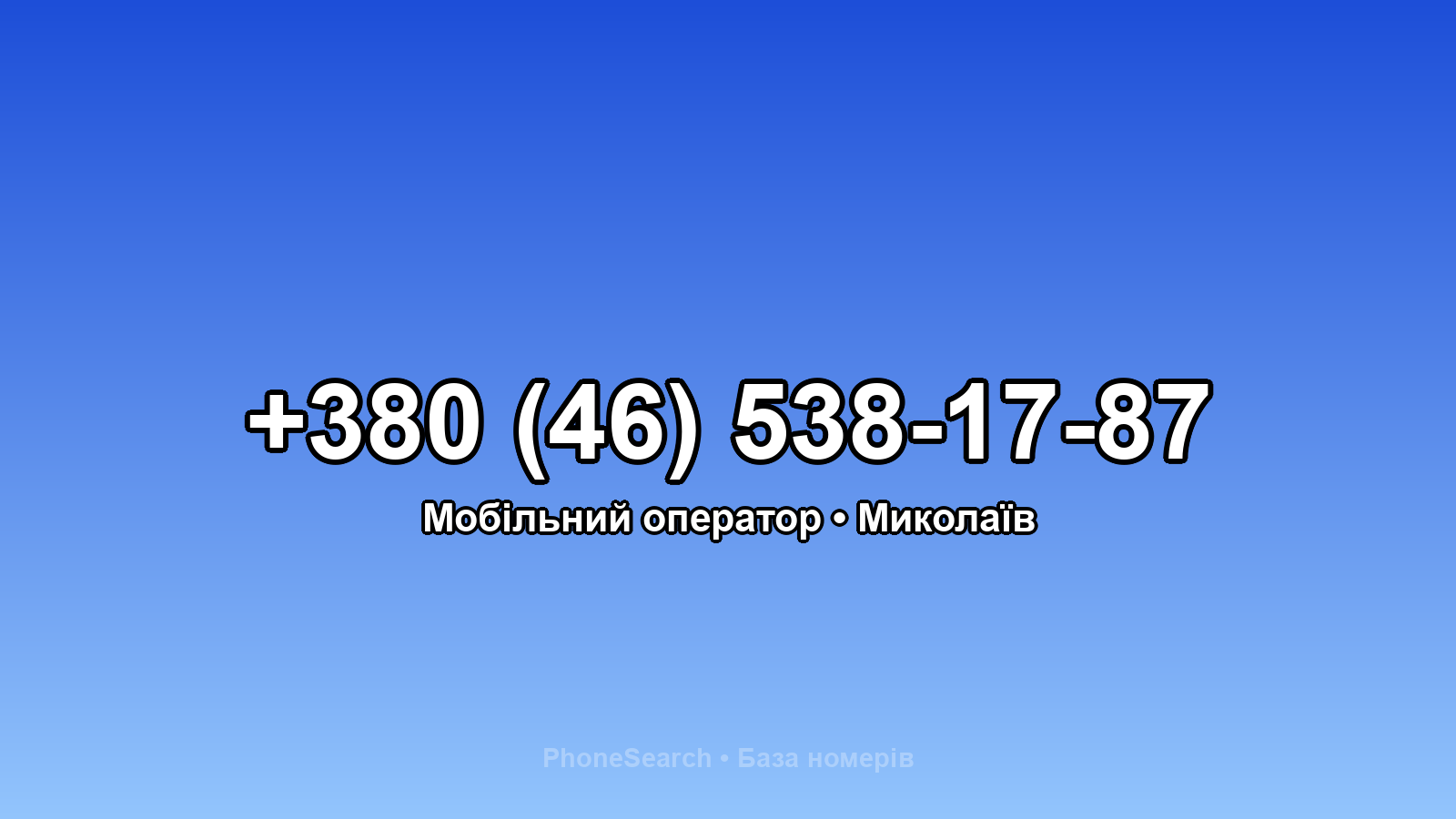 Номер +380 (46) 538-17-87 - вариант 1