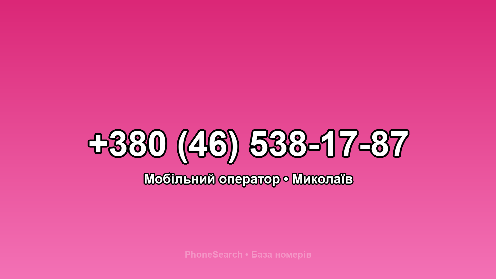 Номер +380 (46) 538-17-87 - вариант 2