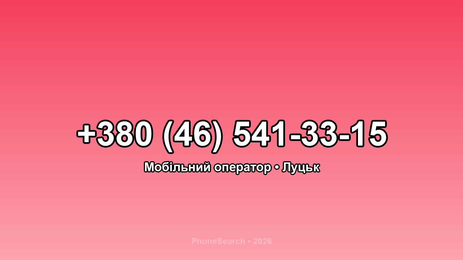 Номер +380 (46) 541-33-15 - вариант 1