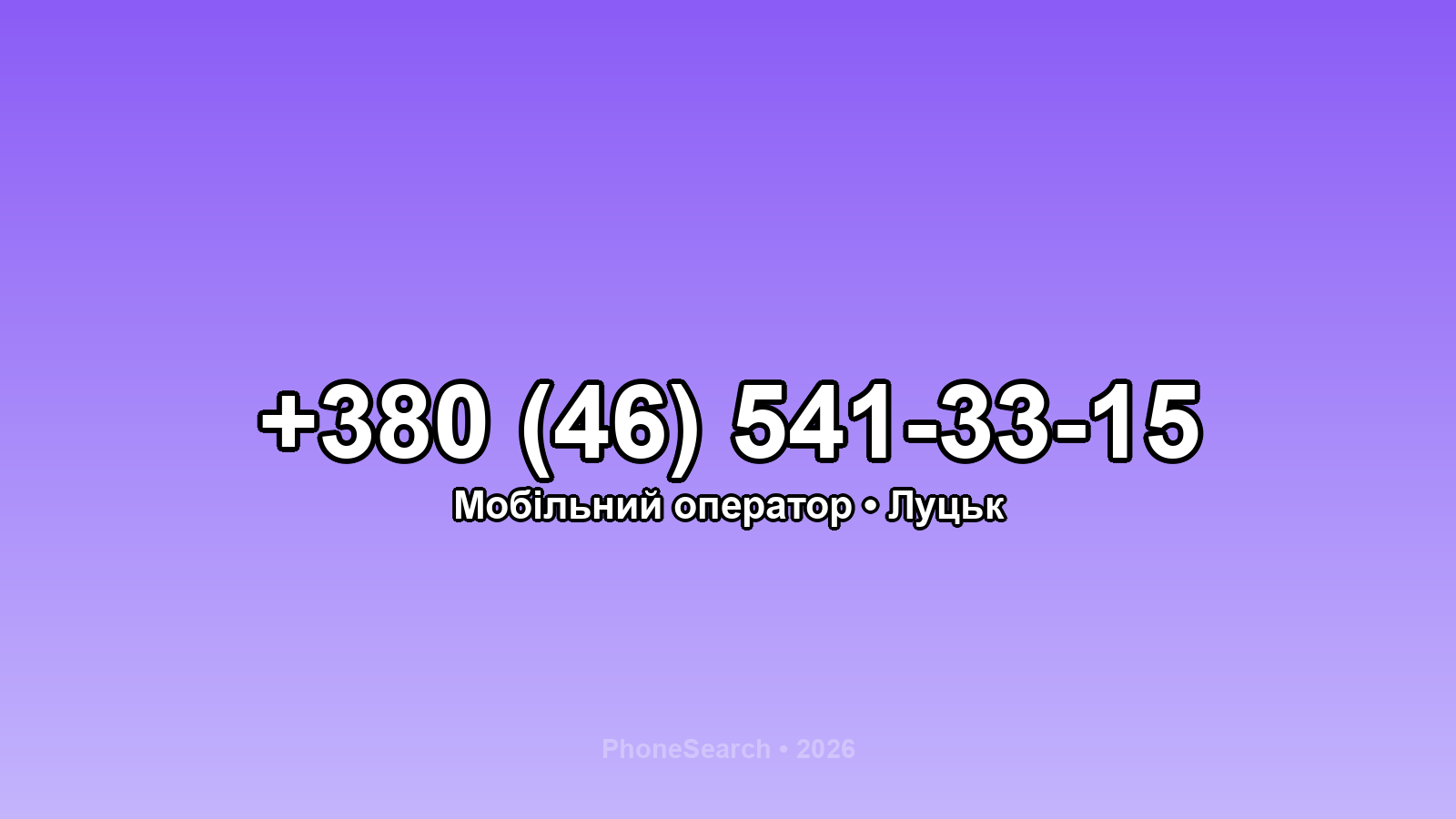 Номер +380 (46) 541-33-15 - вариант 2