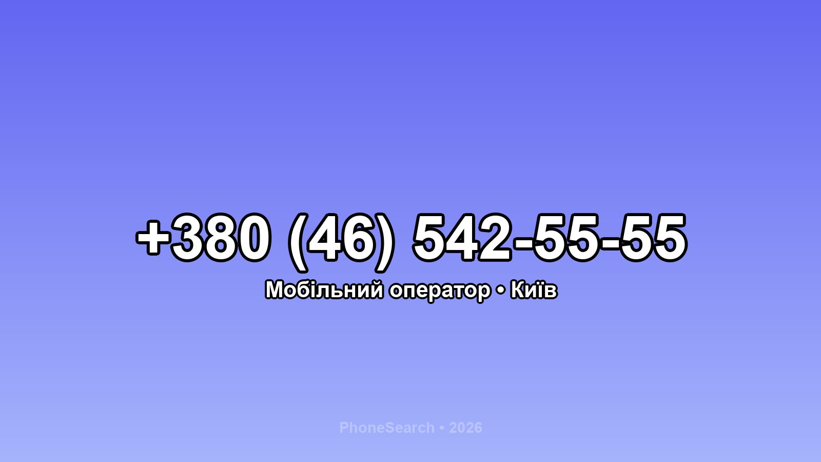 Номер +380 (46) 542-55-55 - вариант 2