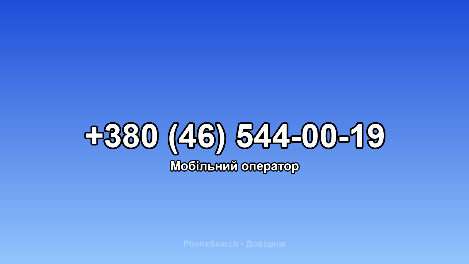 Номер +380 (46) 544-00-19 - вариант 1