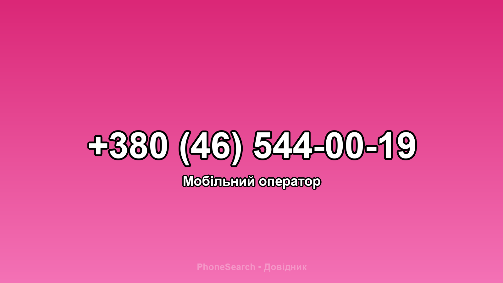 Номер +380 (46) 544-00-19 - вариант 2