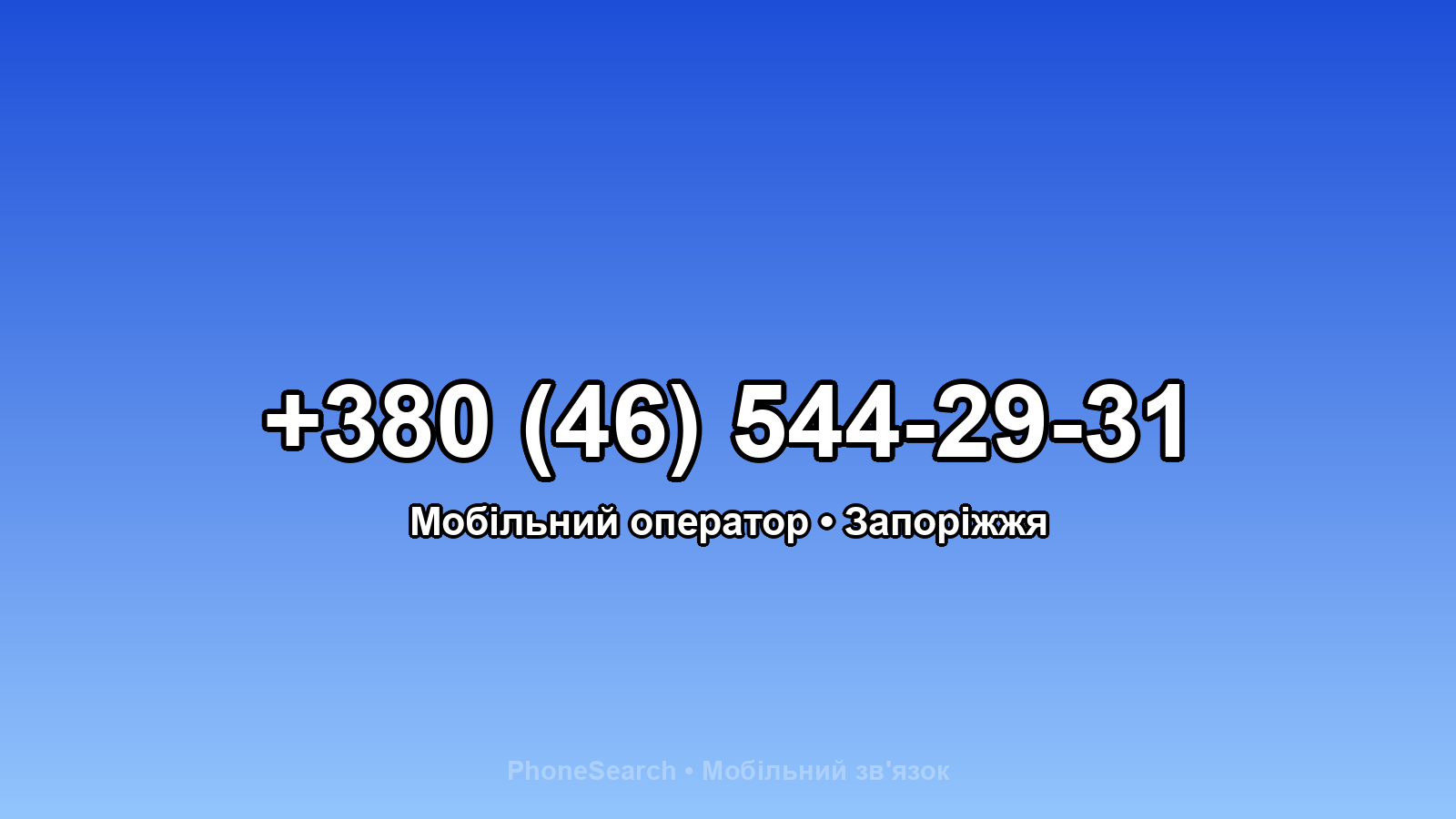 Номер +380 (46) 544-29-31 - вариант 2