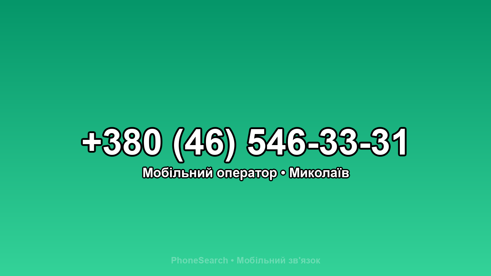 Номер +380 (46) 546-33-31 - вариант 1