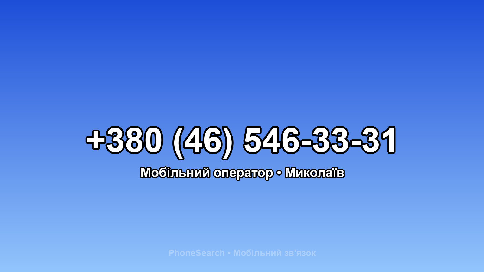 Номер +380 (46) 546-33-31 - вариант 2