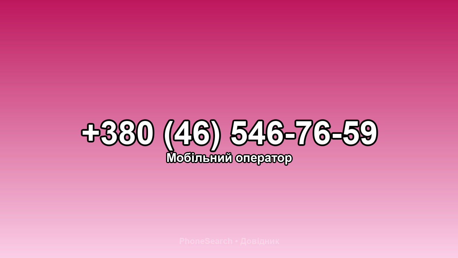 Номер +380 (46) 546-76-59 - вариант 1
