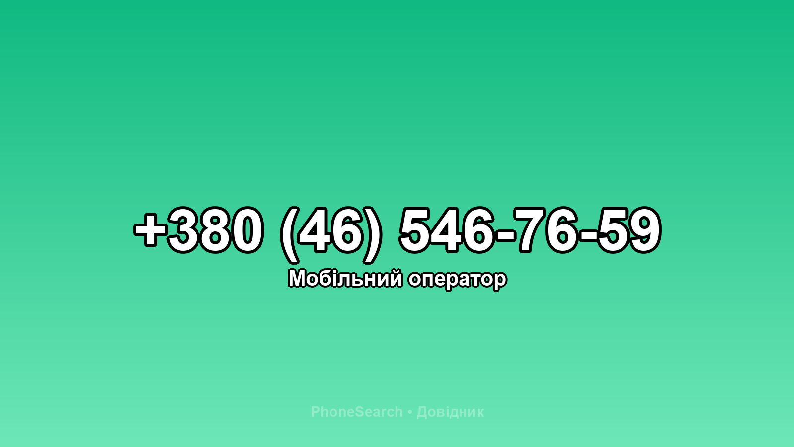 Номер +380 (46) 546-76-59 - вариант 2