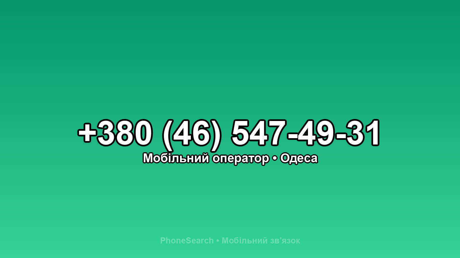 Номер +380 (46) 547-49-31 - вариант 1