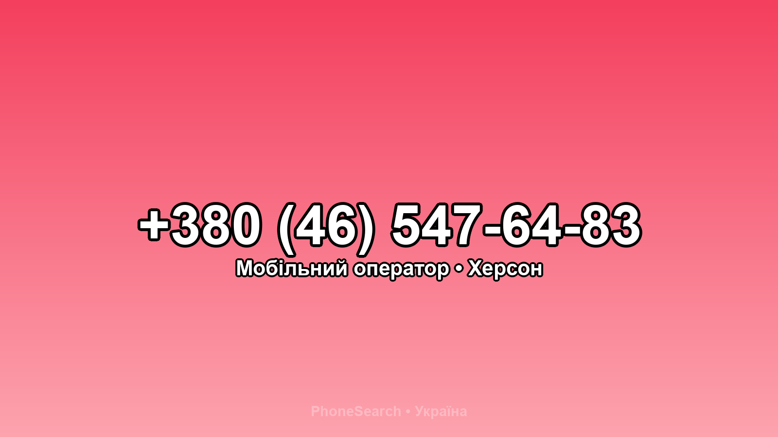 Номер +380 (46) 547-64-83 - вариант 1