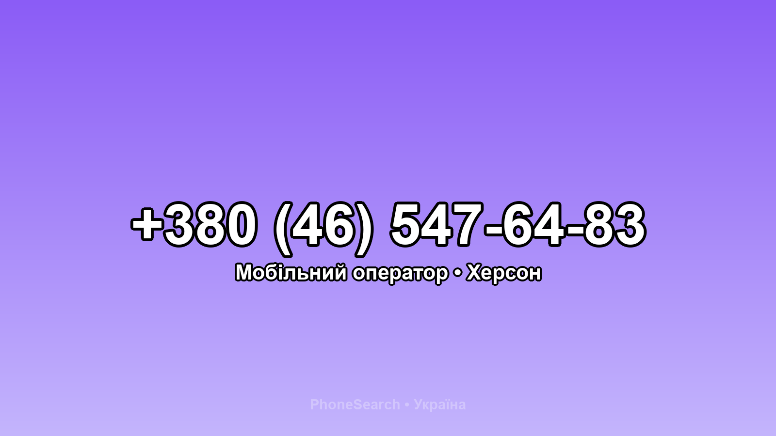 Номер +380 (46) 547-64-83 - вариант 2