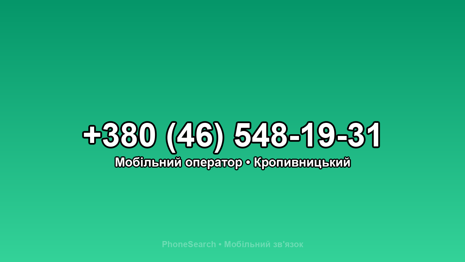 Номер +380 (46) 548-19-31 - вариант 1