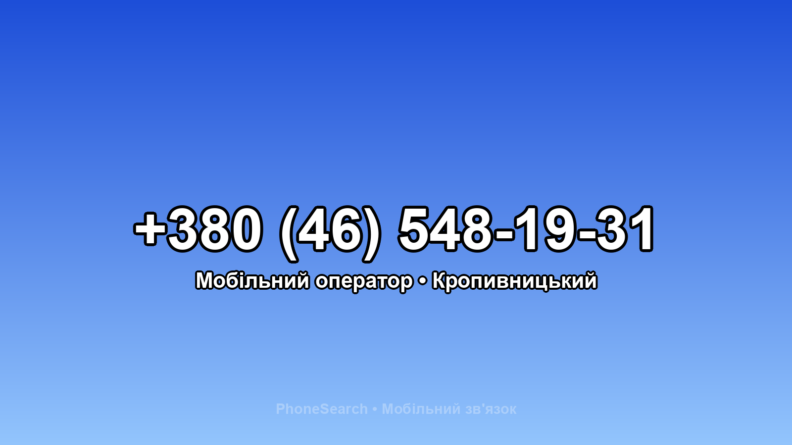 Номер +380 (46) 548-19-31 - вариант 2